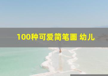 100种可爱简笔画 幼儿